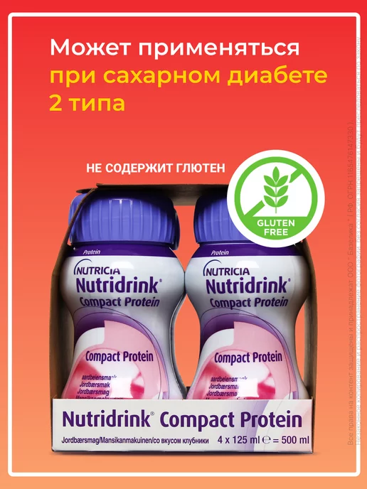 Nutridrink Нутридринк Компакт Протеин со вкусом клубники, вариант, фото 4