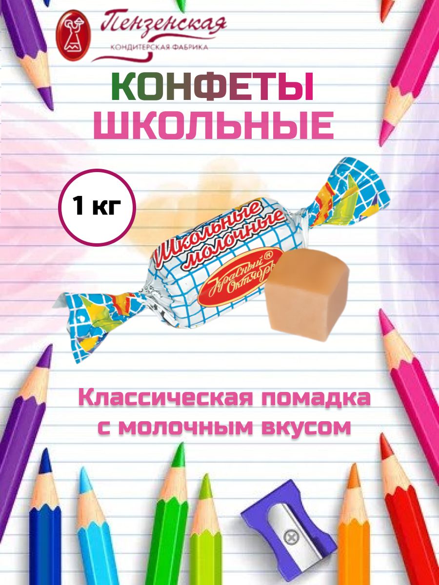 Конфеты школьник