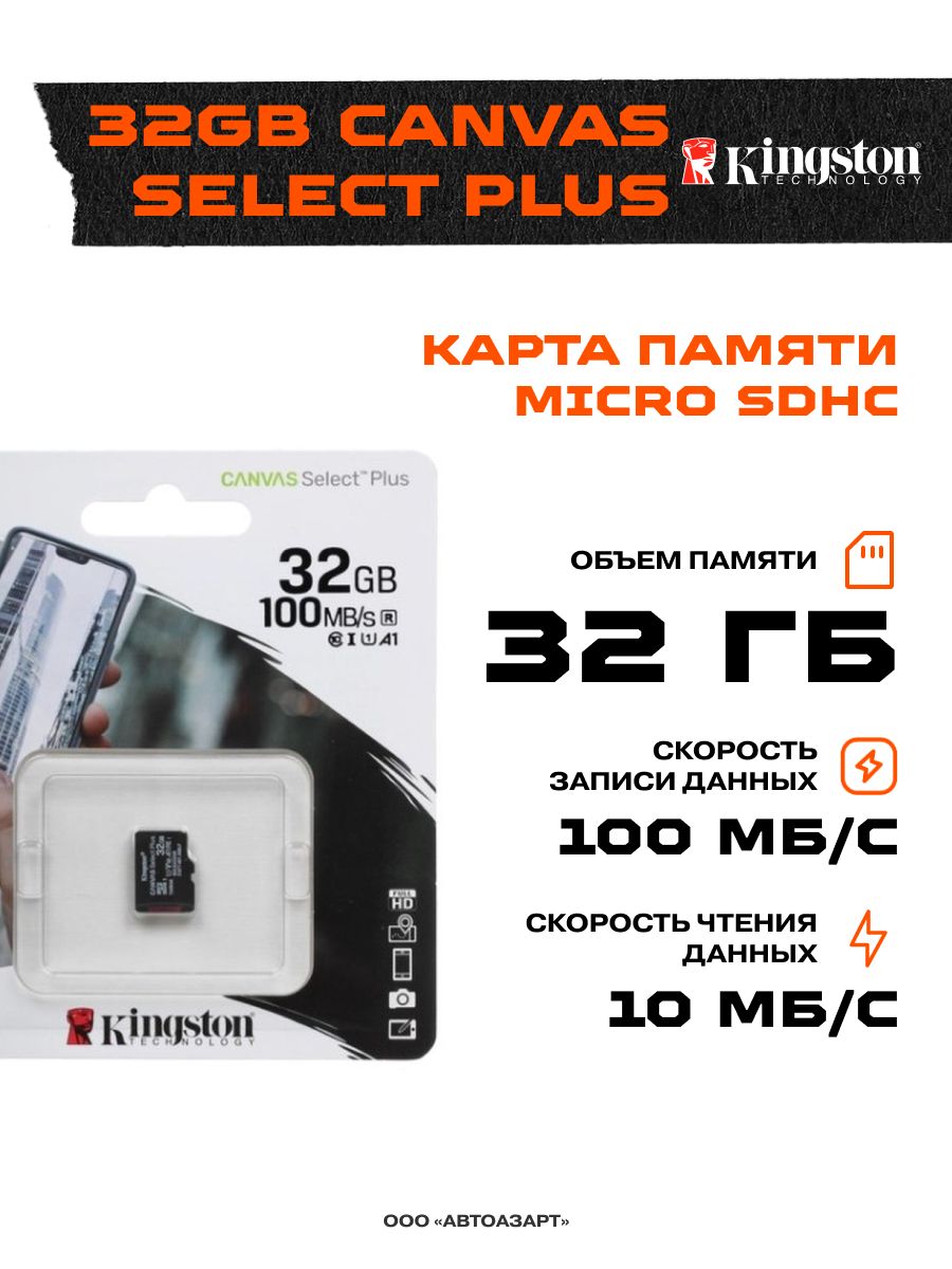 Карта памяти microsd kingston 32gb canvas select plus