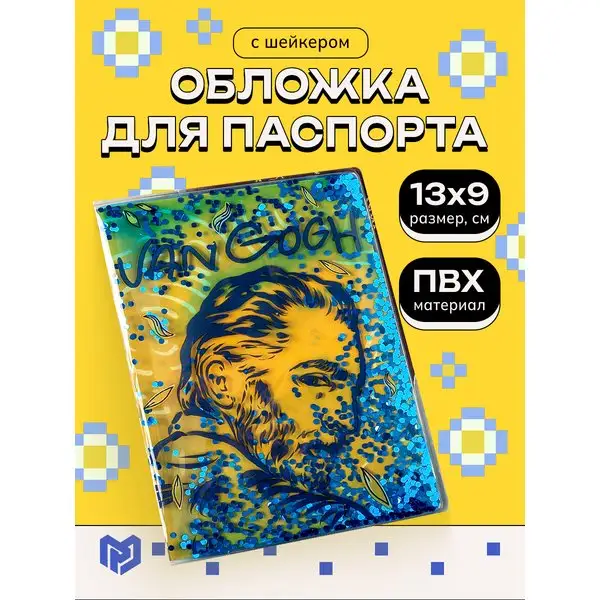 Обложка-шейкер для паспорта с блестками женская VAN GOGH