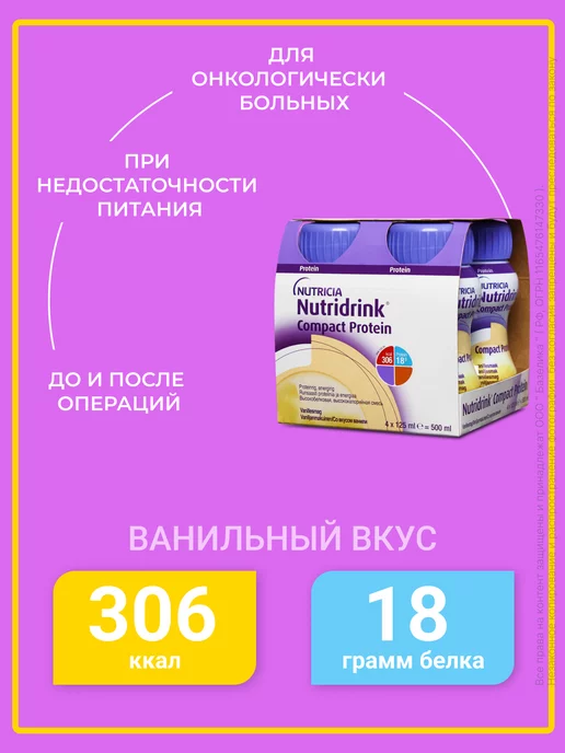 Nutridrink Нутридринк Компакт Протеин ваниль 4 шт, 4 шт, фото 2
