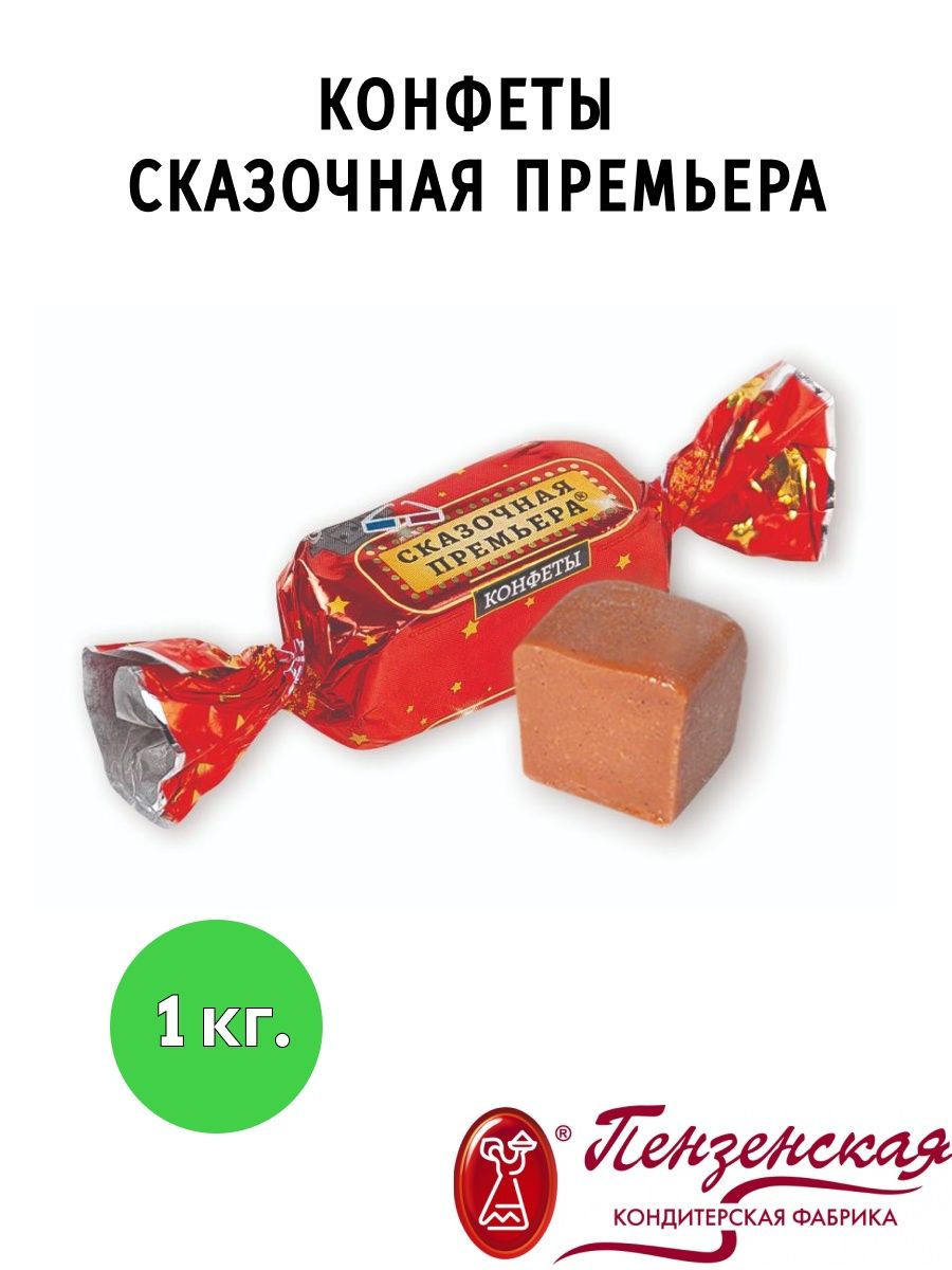 Конфеты премьера