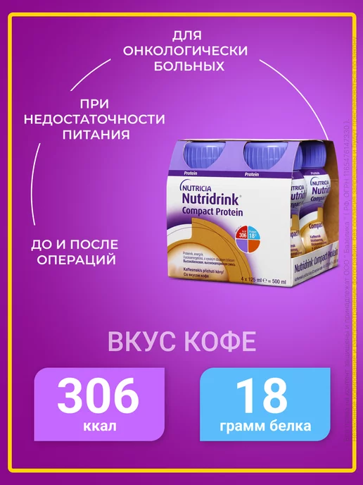 Nutridrink Нутридринк Компакт Протеин кофе 4 шт, 4 шт, фото 2