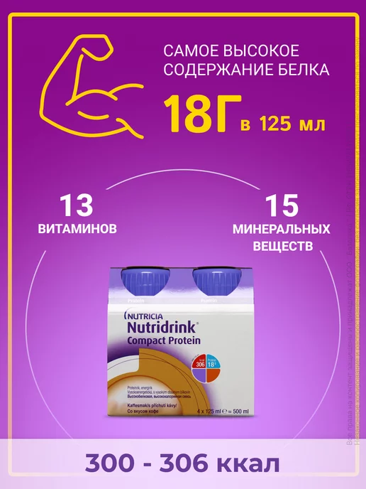 Nutridrink Нутридринк Компакт Протеин кофе 4 шт, 4 шт, фото 3