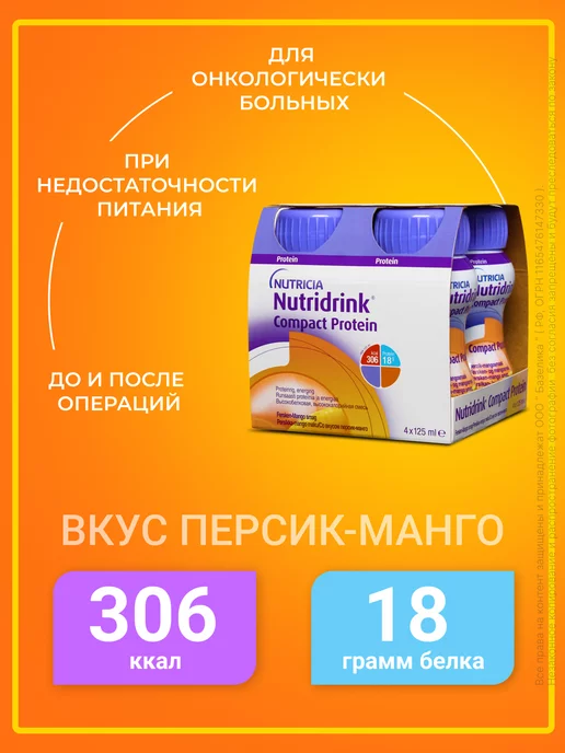 Nutridrink Нутридринк Компакт Протеин персик-манго, вариант, фото 2