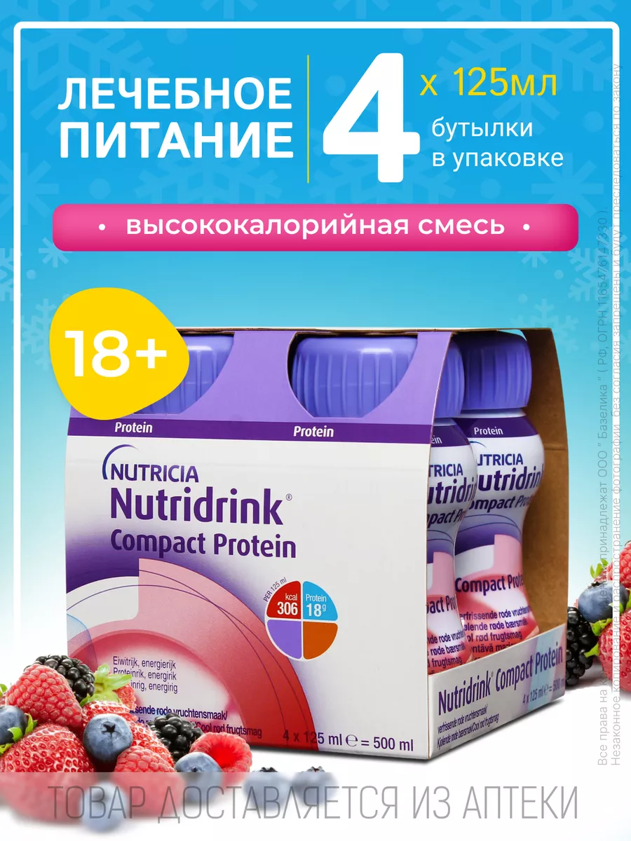 Нутридринк Компакт Протеин фруктовый Nutridrink 110501008 купить за 1 726 ₽  в интернет-магазине Wildberries