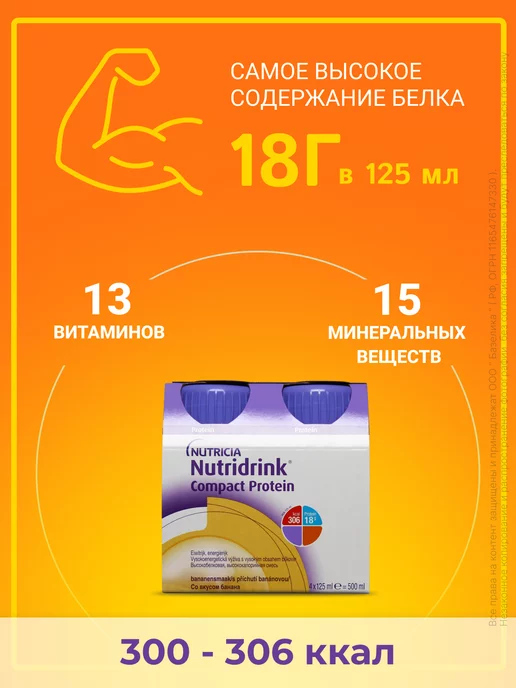 Nutridrink Нутридринк Компакт Протеин банан 4 шт, 4 шт, фото 3