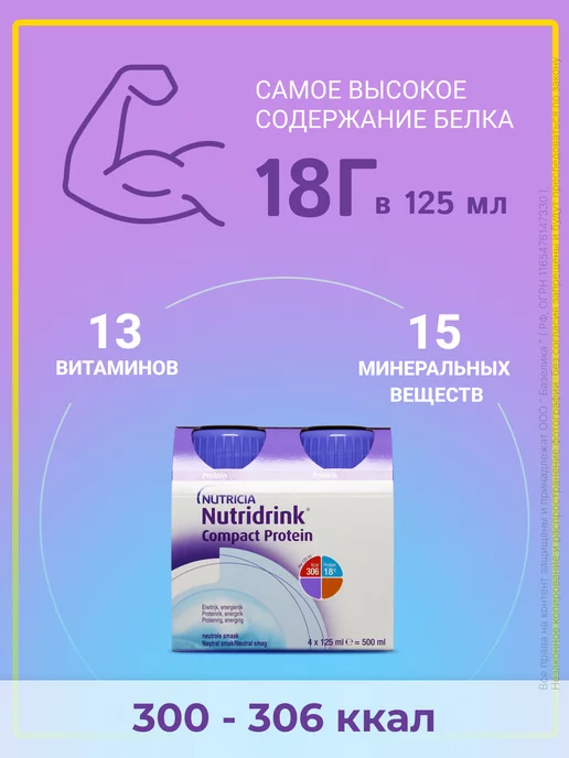 Nutridrink Нутридринк Компакт Протеин нейтральный, вариант, фото 3
