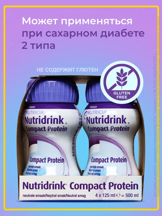Nutridrink Нутридринк Компакт Протеин нейтральный, вариант, фото 4