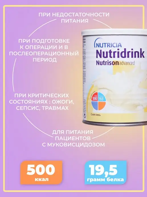 Nutridrink Нутризон сухая смесь Эдванс Нутридринк банка 322 гр, 322 г, фото 2