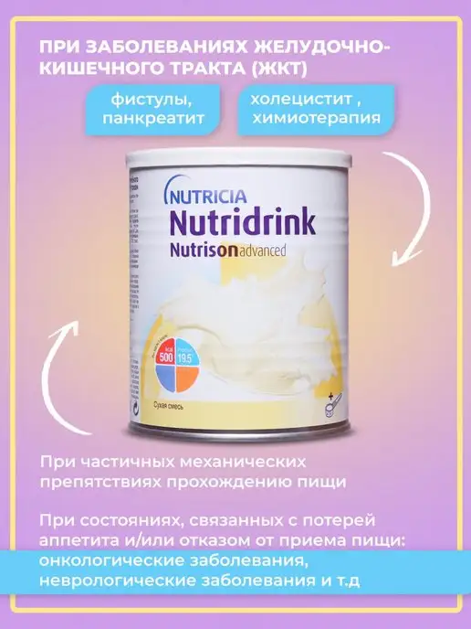 Nutridrink Нутризон сухая смесь Эдванс Нутридринк банка 322 гр, 322 г, фото 3