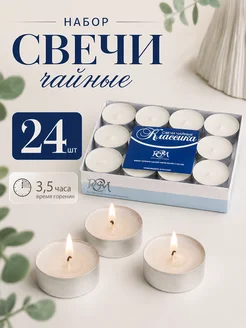 Русская свечная мануфактура Набор чайных свечей 24 шт