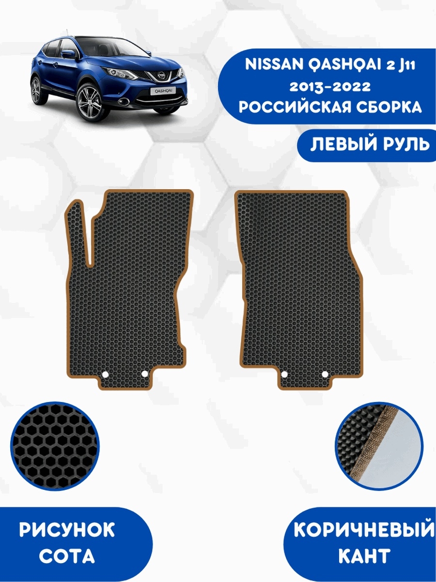 Коврики nissan qashqai j11