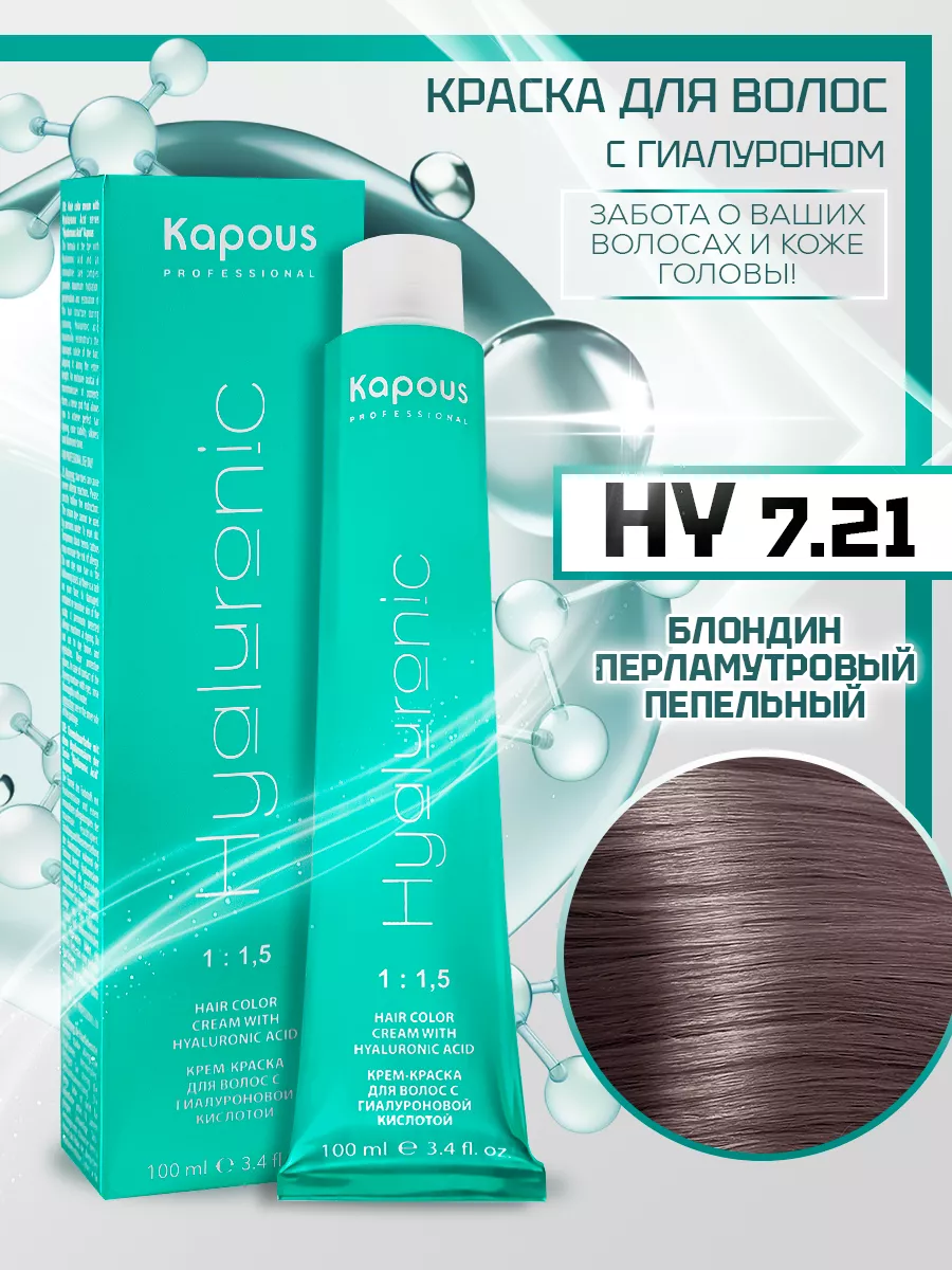 Краска для волос с гиалуроновой кислотой 7.21 Kapous Professional 110508826  купить за 406 ₽ в интернет-магазине Wildberries