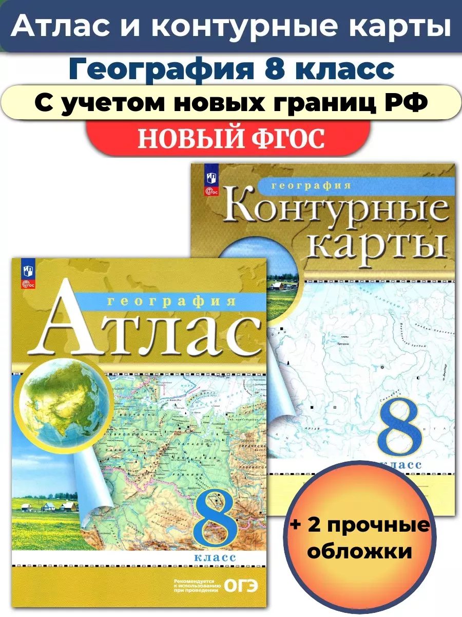 Комплект с обложками Атлас и Контурные География 8 класс РГО Просвещение  110509312 купить за 453 ₽ в интернет-магазине Wildberries