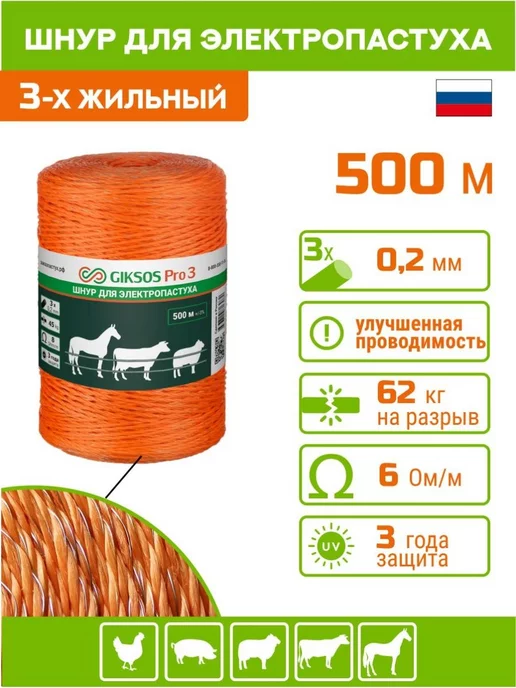 GIKSOS Шнур электропастуха 500м, 3 х 0,2мм