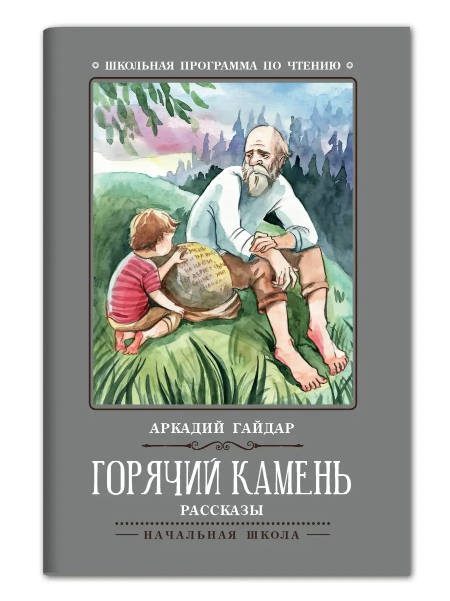 Горячий камень : Рассказы Издательство Феникс 110509759 купить за 149 ₽ в  интернет-магазине Wildberries