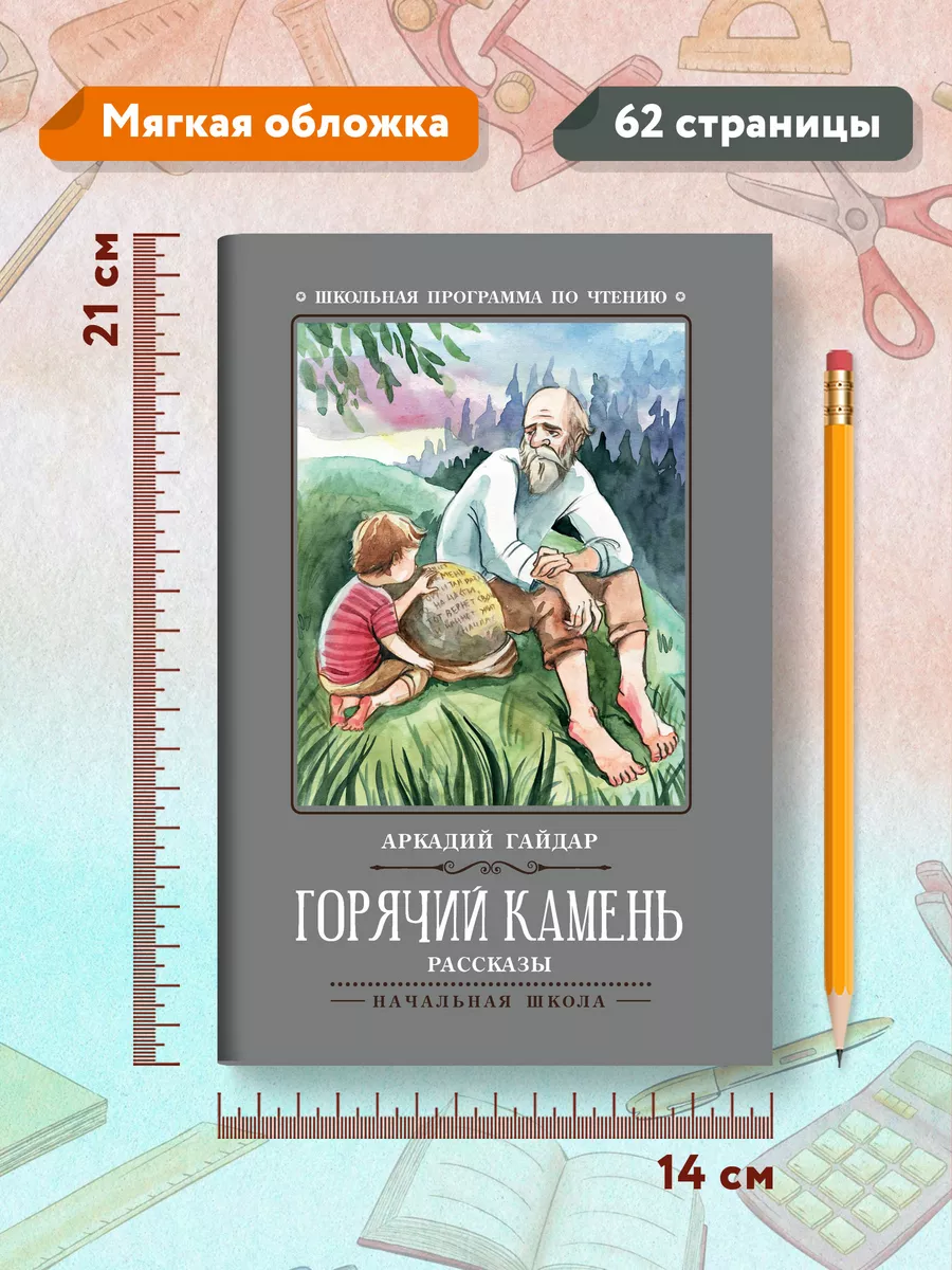 Горячий камень : Рассказы Издательство Феникс 110509759 купить за 149 ₽ в  интернет-магазине Wildberries