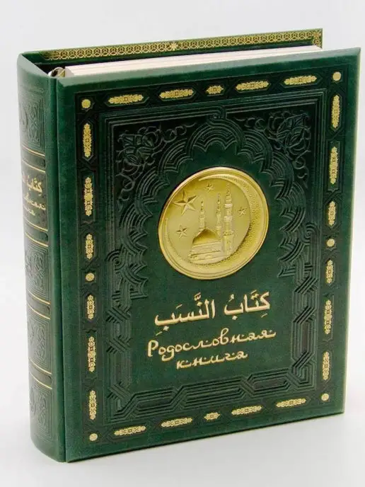 Книжный дом Бекетова Родословная книга мусульманская Золотая мечеть (А4) кожа, золотой, фото 2
