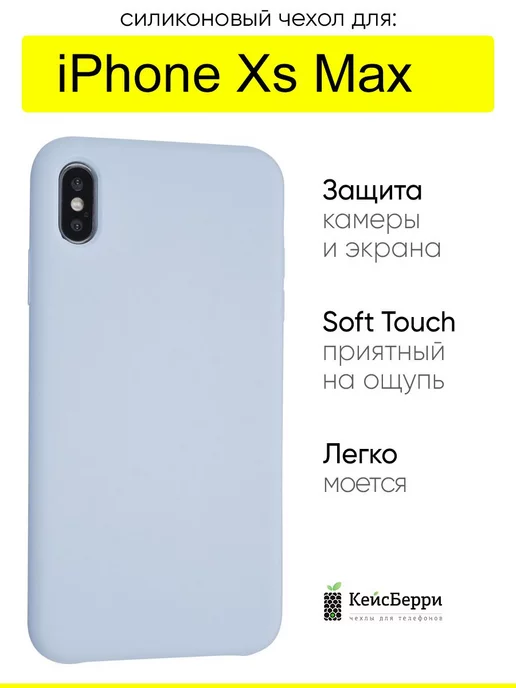 КейсБерри Чехол для iPhone XS Max, серия Silicone Case