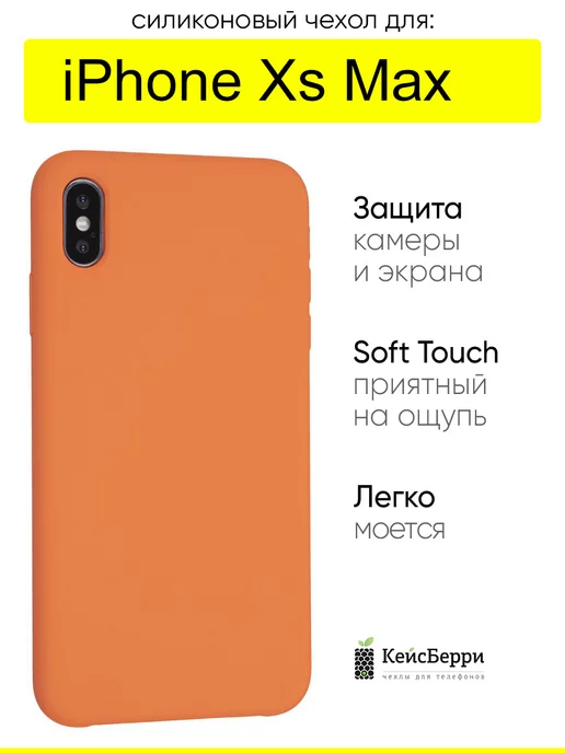 КейсБерри Чехол для iPhone XS Max, серия Silicone Case