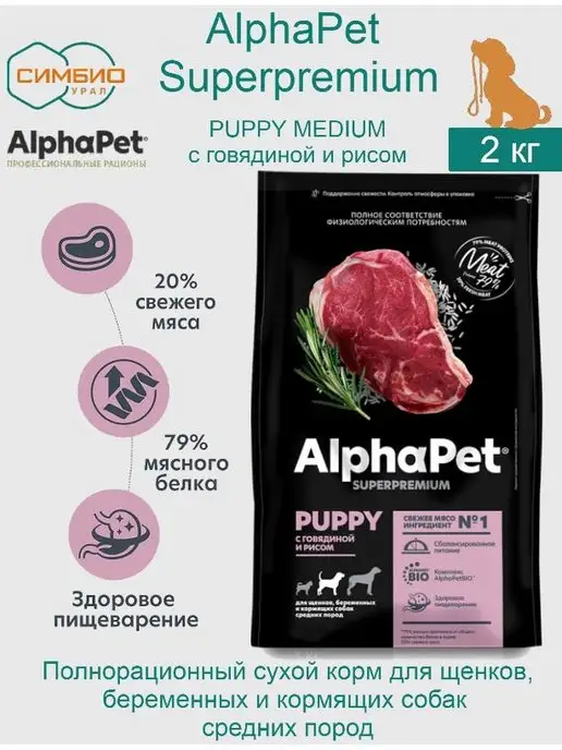 Сухой корм AlphaPet Собак. для собак, говядина, 2 кг