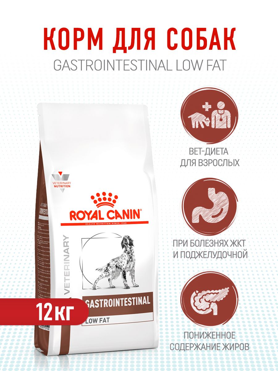 Royal canin low fat gastrointestinal. Gastrointestinal Low fat корм для собак.