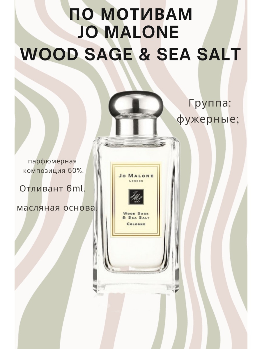 Jo malone wood sage sea salt отзыв. Джо Малон Wood Sage Sea Salt. Jo Malone Wood Sage Sea Salt духи женские. Джо Малон Wood Sage Sea Salt описание. Jo Malone Wood Sage Sea Salt отливант.