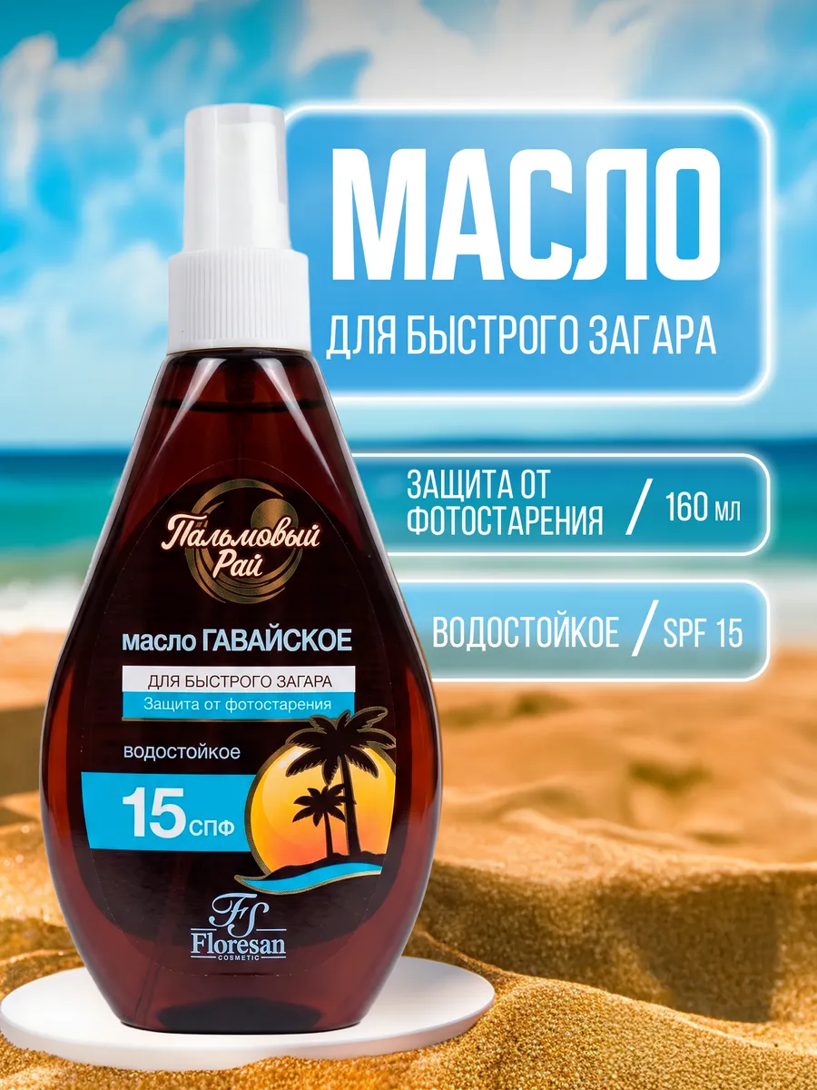 Масло для загара водостойкое SPF 15
