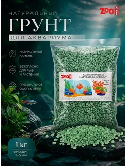 ZOOONE Грунт для аквариума натуральный