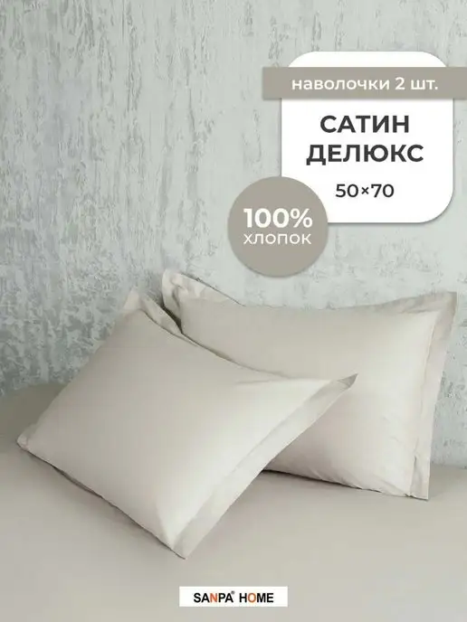 SANPA HOME COMFORT Наволочки 50х70 2 шт Сатин Делюкс, 50x70, 2 шт