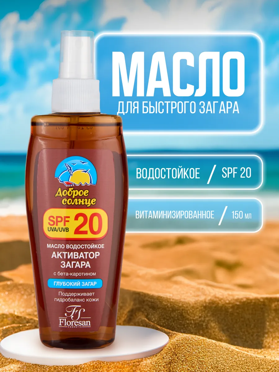 Масло для загара на солнце водостойкое SPF 20