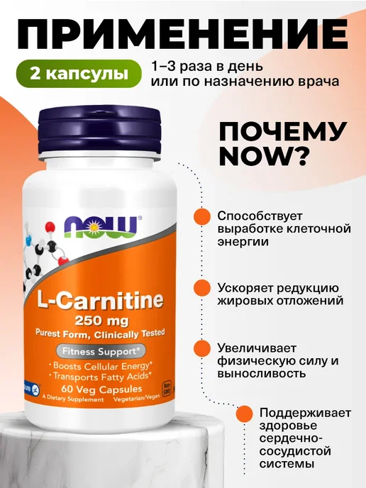 NOW L-карнитин капсулы для похудения, L Carnitine 60 capsules, вариант, фото 3