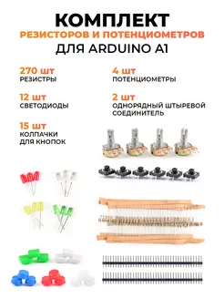 Комплект резисторов и потенциометров для Arduino A1 Профи 110531650 купить за 287 ₽ в интернет-магазине Wildberries