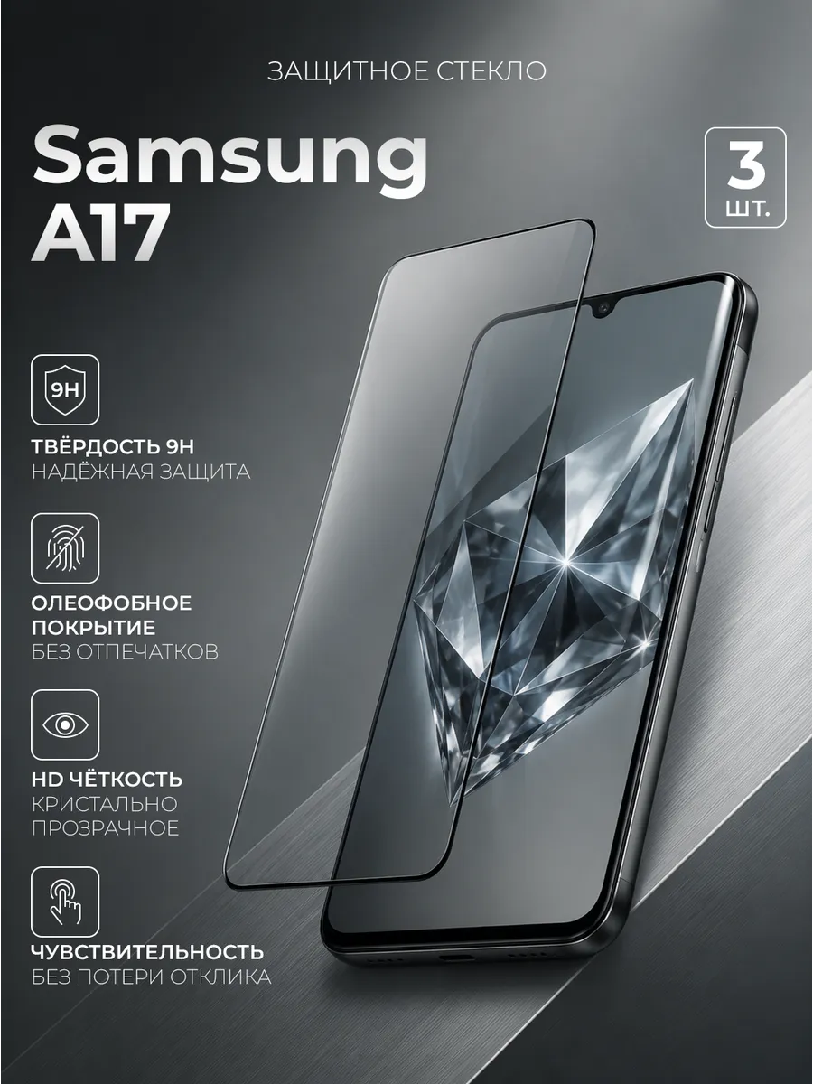 Защитное стекло на Samsung Galaxy A17