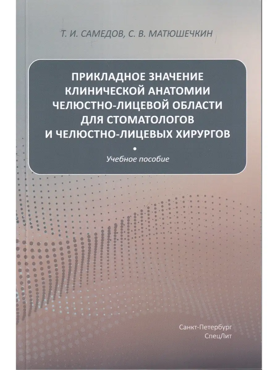 Прикладное значение клинической анатомии челюстно-лицевой об