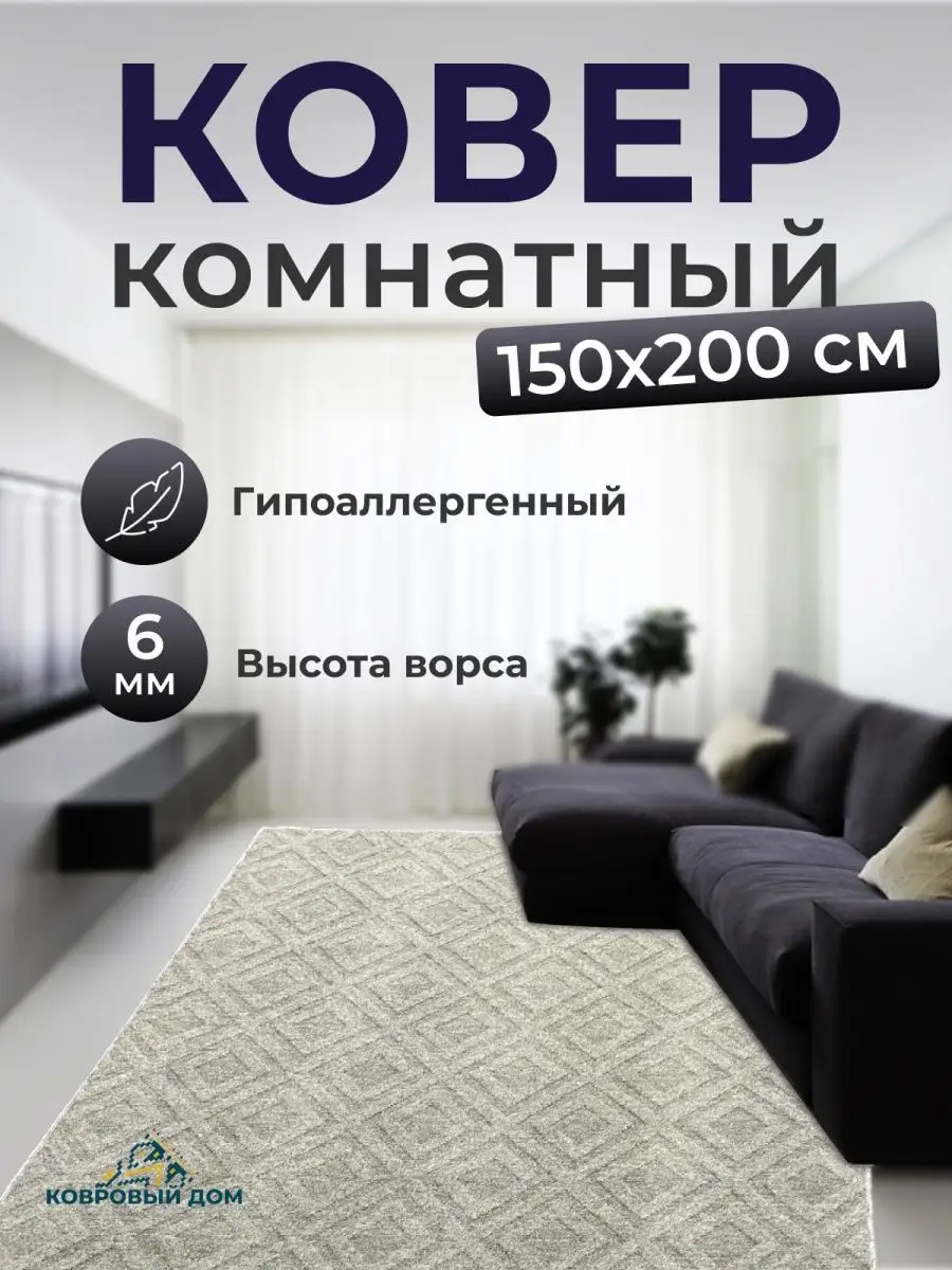 Ковер комнатный 150х200 Ковровый дом 110538230 купить за 1 484 ₽ в  интернет-магазине Wildberries