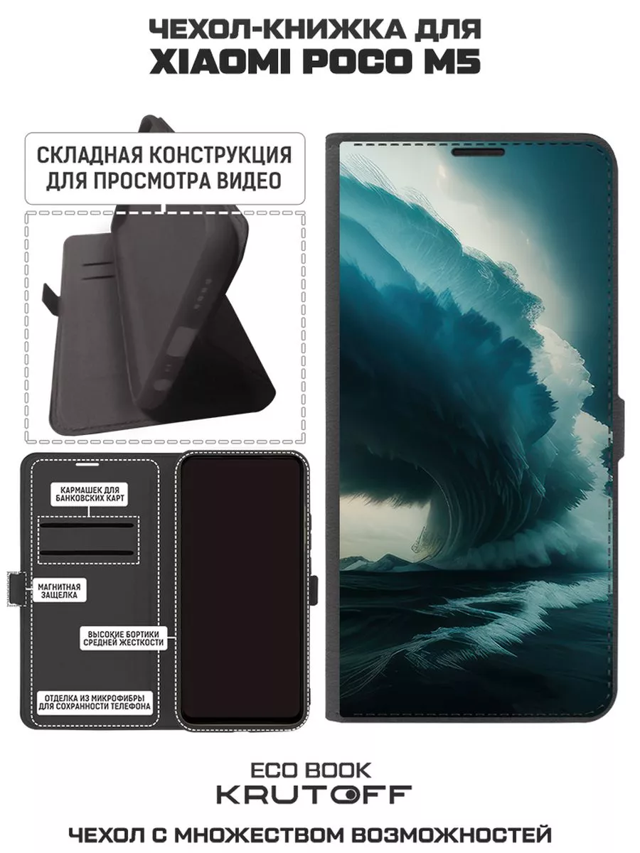 Чехол-книжка для Xiaomi Poco M5 Торнадо (черный) Krutoff 110540173 купить за  299 ₽ в интернет-магазине Wildberries