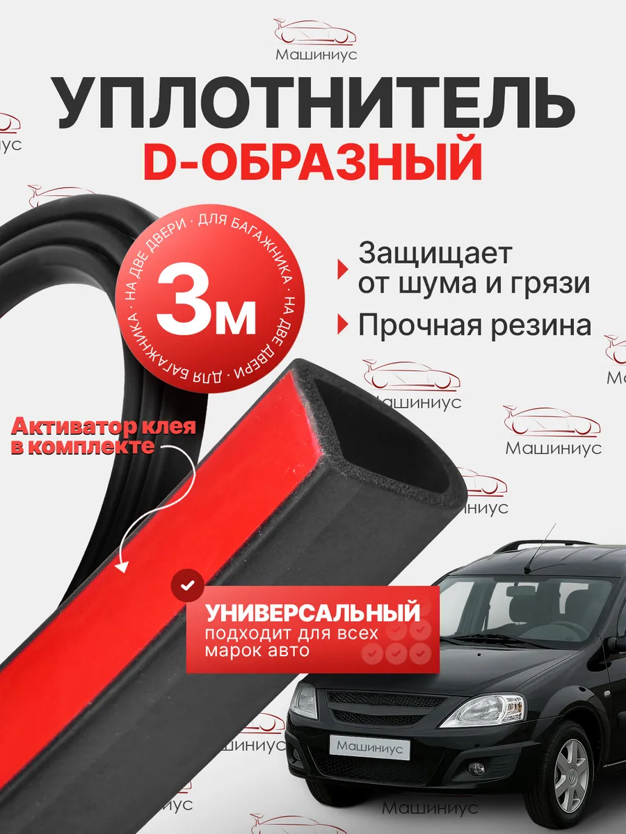 Уплотнитель капота универсальный самоклеющийся для авто