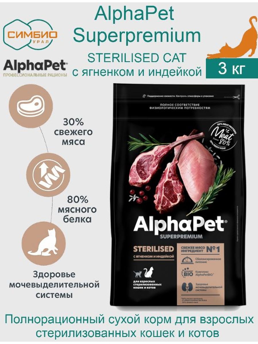 Альфапет состав. Alphapet Superpremium Sterilised. Корм альфапет для кошек. Корм альфапет для кошек стерилизованных. Альфапет корм для кошек для сухой стерилизованных.