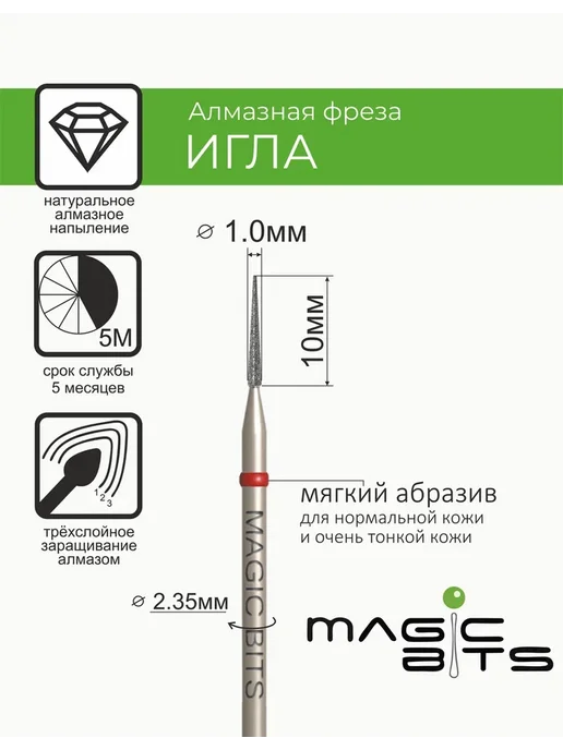 Magic Bits Фреза для маникюра Игла 1 мм Мягкая, вариант