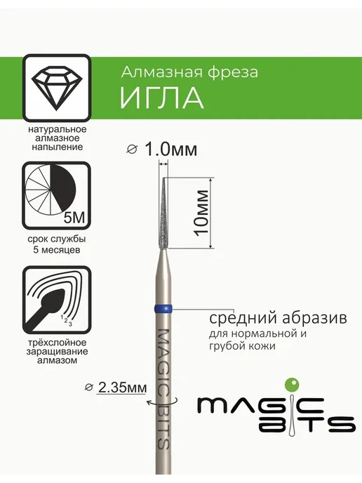 Magic Bits Фреза для маникюра Игла 1 мм Средняя, вариант