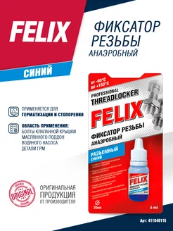 Фиксатор резьбы разъемный Felix, синий FELIX (авто) 110545980 купить за 171 ₽ в интернет-магазине Wildberries