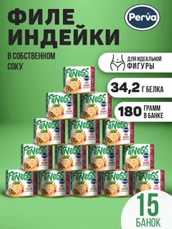 Филе индейки в собственном соку 180гр - 15шт Perva 110548195 купить за 2 588 ₽ в интернет-магазине Wildberries