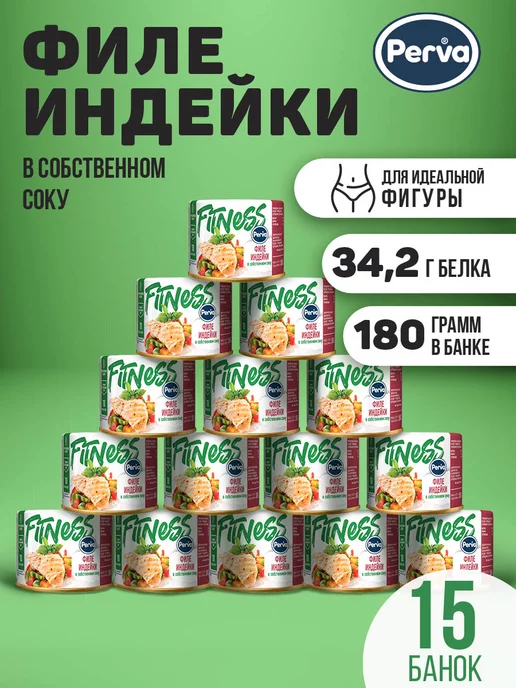 Perva Филе индейки в собственном соку 180гр - 3 шт, 180 г, 15 шт