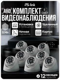 Ps-Link Комплект видеонаблюдения для помещений 5МП AHD A508HD