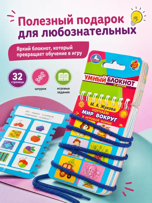 Умка Умный блокнот со шнурком Жукова Изучаем мир вокруг, вариант, фото 7