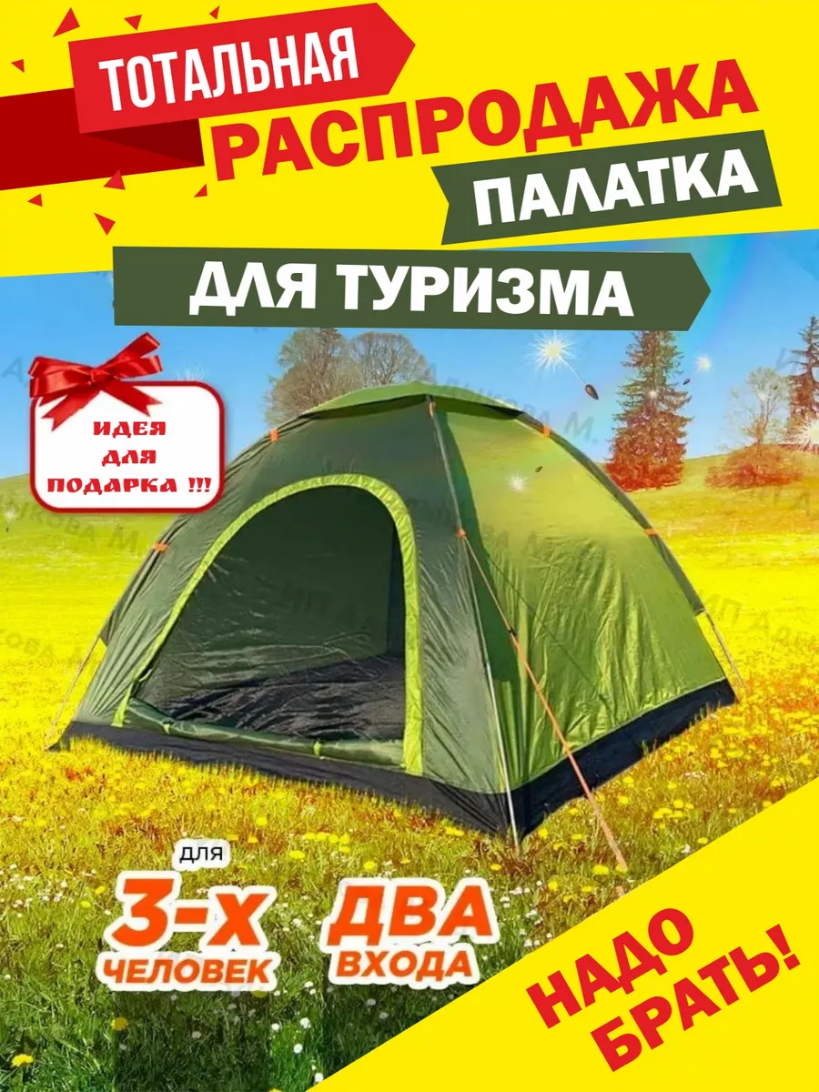 Палатка туристическая 3 местная летняя для отдыха на природе mircamping  110550005 купить в интернет-магазине Wildberries