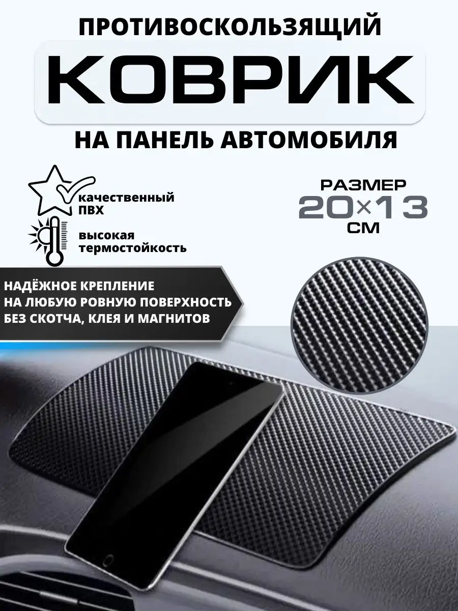 Коврик на панель автомобиля, держатель автомобильный Lucky Shop KZN  110552488 купить за 204 ₽ в интернет-магазине Wildberries