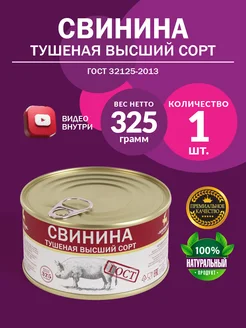 Свинина Тушеная ГОСТ МКБ 325гр - 1 шт Бобровский мясокомбинат 110553047 купить за 179 ₽ в интернет-магазине Wildberries